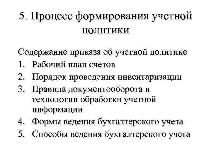 5. Процесс формирования учетной политики Содержание приказа об учетной политике 1. Рабочий план счетов
