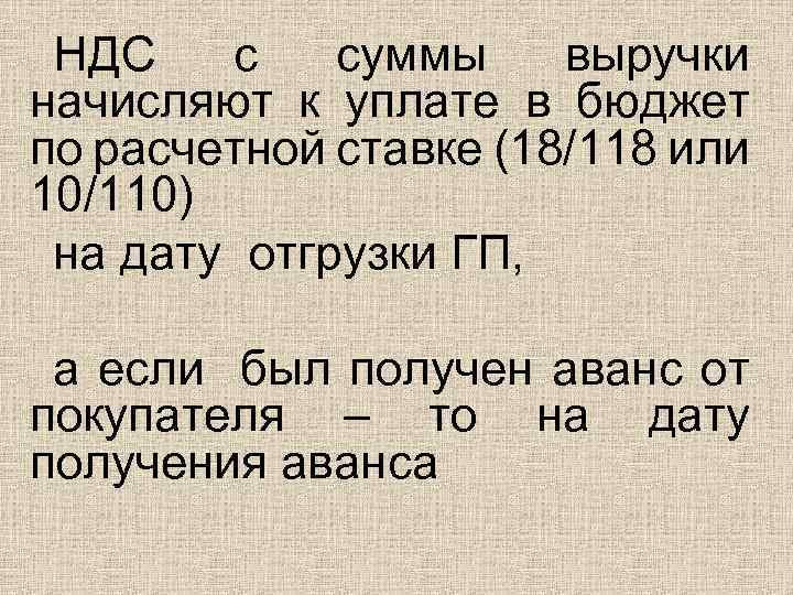 НДС с суммы выручки начисляют к уплате в бюджет по расчетной ставке (18/118 или