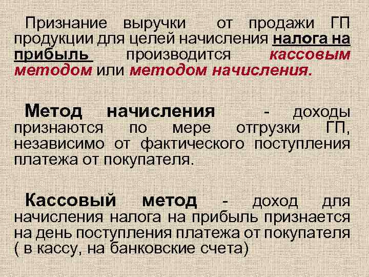 Признание выручки от продажи ГП продукции для целей начисления налога на прибыль производится кассовым