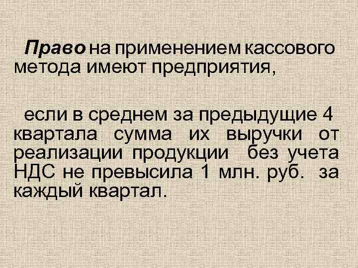 Право на применением кассового метода имеют предприятия, если в среднем за предыдущие 4 квартала