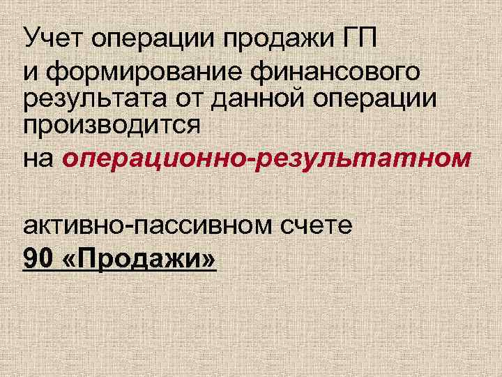 Учет операции продажи ГП и формирование финансового результата от данной операции производится на операционно-результатном