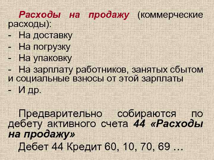 Расходы на продажу (коммерческие расходы): - На доставку - На погрузку - На упаковку