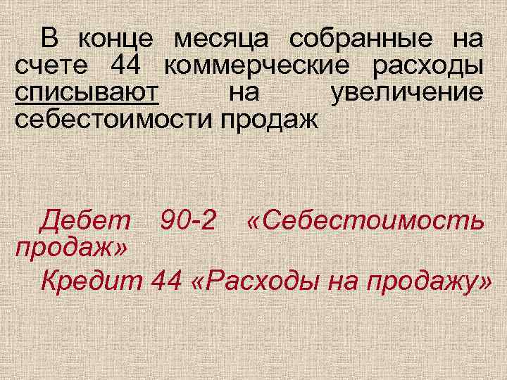 В конце месяца собранные на счете 44 коммерческие расходы списывают на увеличение себестоимости продаж