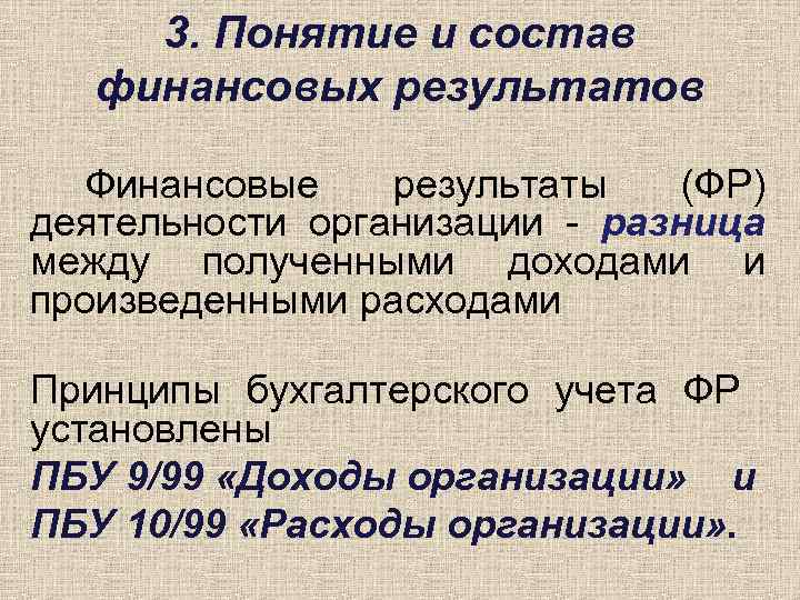 3. Понятие и состав финансовых результатов Финансовые результаты (ФР) деятельности организации - разница между