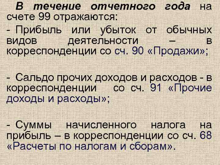 В течение отчетного года на счете 99 отражаются: - Прибыль или убыток от обычных