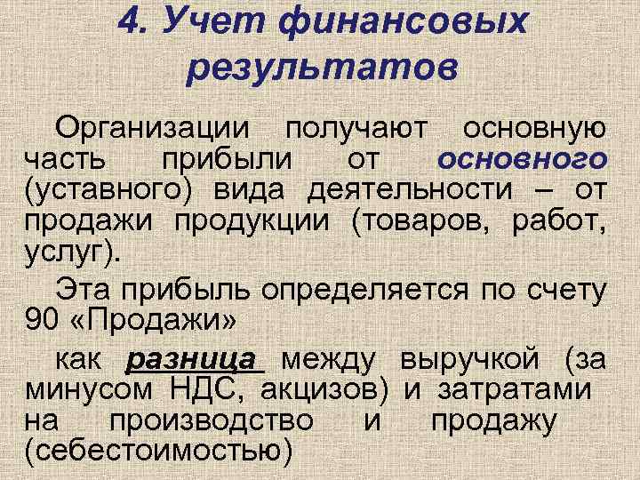 4. Учет финансовых результатов Организации получают основную часть прибыли от основного (уставного) вида деятельности