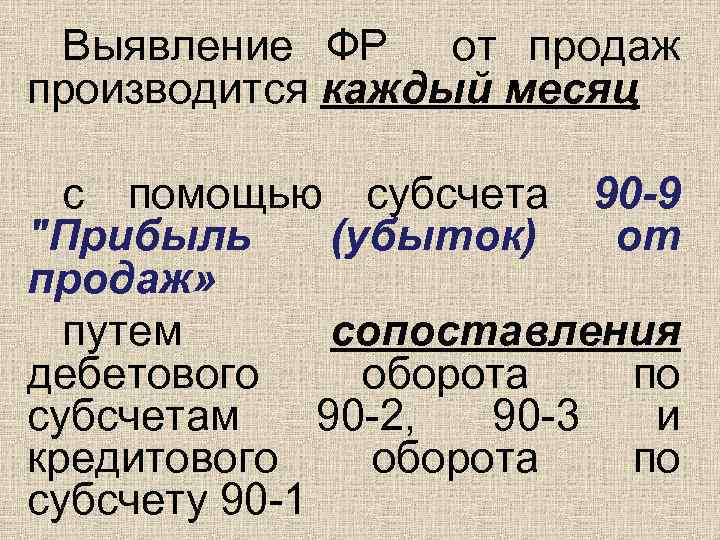 Выявление ФР от продаж производится каждый месяц с помощью субсчета 90 -9 