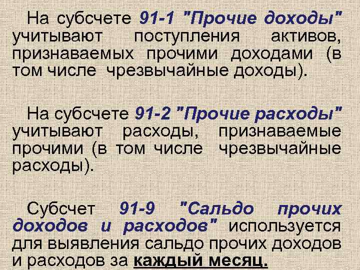 На субсчете 91 -1 