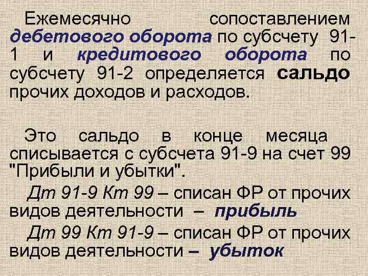 Ежемесячно сопоставлением дебетового оборота по субсчету 911 и кредитового оборота по субсчету 91 -2