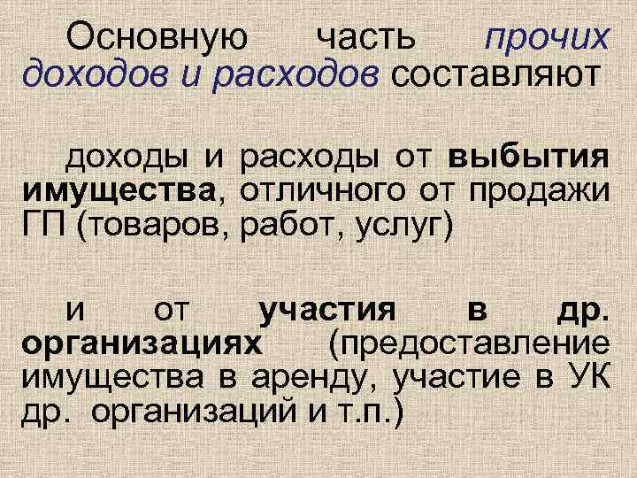 Основную часть прочих доходов и расходов составляют доходы и расходы от выбытия имущества, отличного