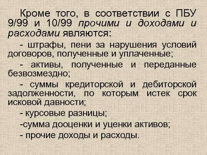 Кроме того, в соответствии с ПБУ 9/99 и 10/99 прочими и доходами и расходами