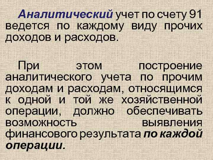 Аналитический учет по счету 91 ведется по каждому виду прочих доходов и расходов. При