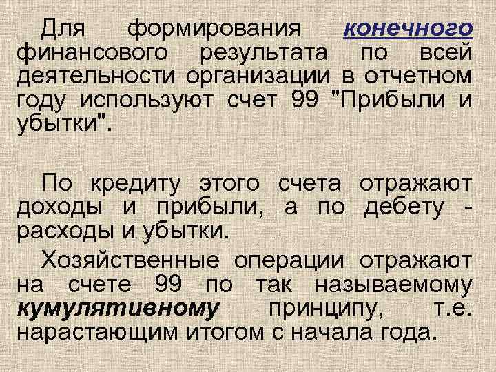 Для формирования конечного финансового результата по всей деятельности организации в отчетном году используют счет