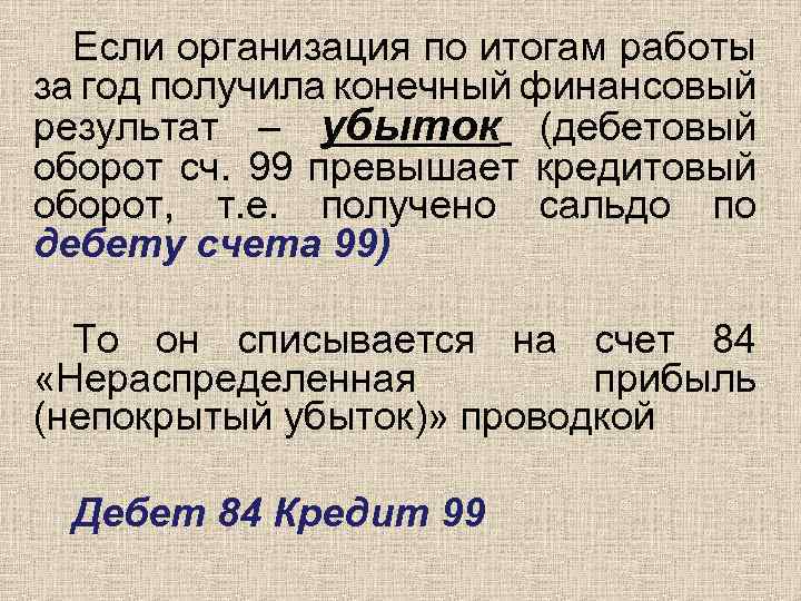 Если организация по итогам работы за год получила конечный финансовый результат – убыток (дебетовый