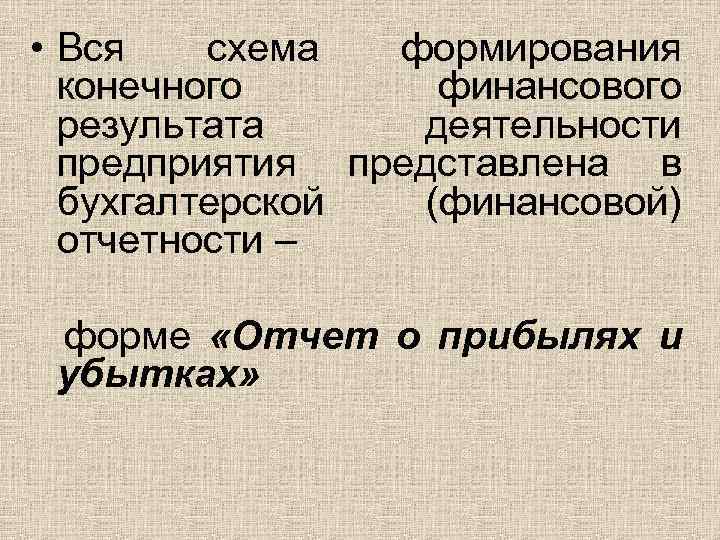  • Вся схема формирования конечного финансового результата деятельности предприятия представлена в бухгалтерской (финансовой)