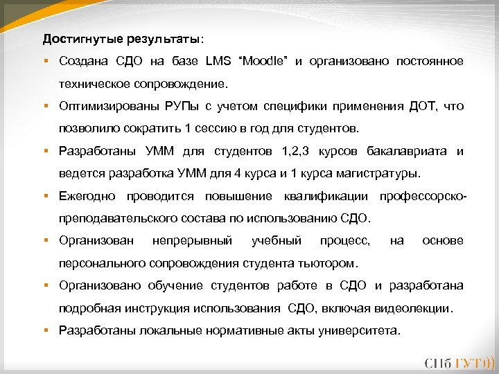 Достигнутые результаты: § Создана СДО на базе LMS “Moodle” и организовано постоянное техническое сопровождение.