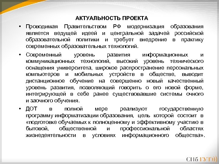 АКТУАЛЬНОСТЬ ПРОЕКТА • Проводимая Правительством РФ модернизация образования является ведущей идеей и центральной задачей