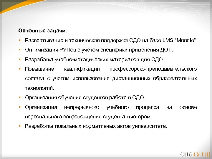 Основные задачи: § Развертывание и техническая поддержка СДО на базе LMS “Moodle” § Оптимизация