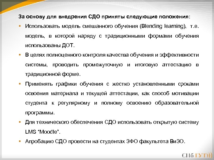 За основу для внедрения СДО приняты следующие положения: § Использовать модель смешанного обучения (Blending