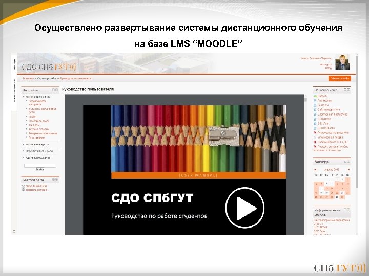 Осуществлено развертывание системы дистанционного обучения на базе LMS “MOODLE” 
