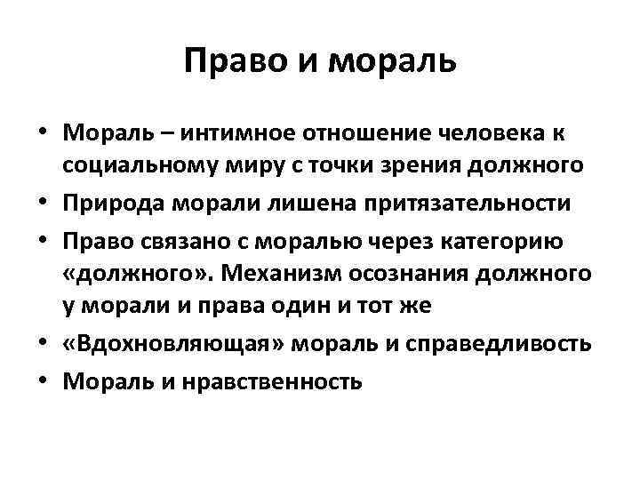 Право и мораль • Мораль – интимное отношение человека к социальному миру с точки