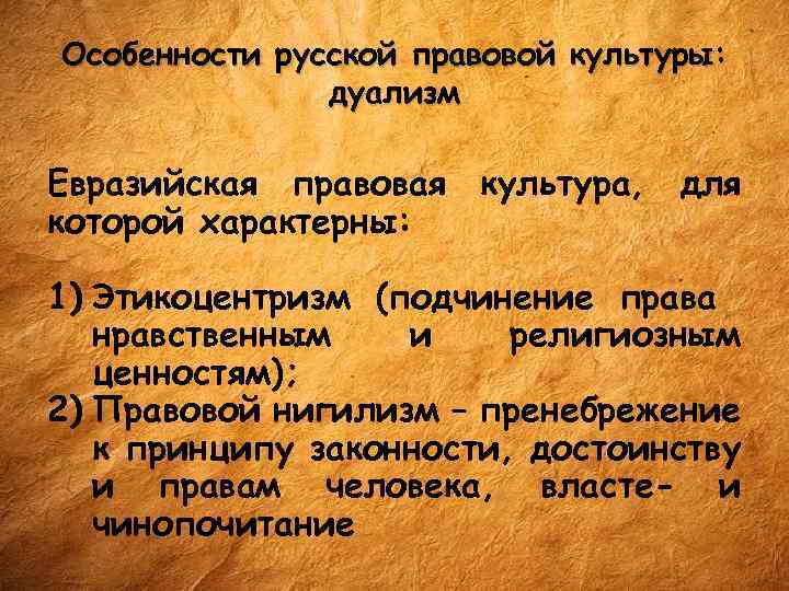 Особенности русской правовой культуры: дуализм Евразийская правовая культура, для которой характерны: 1) Этикоцентризм (подчинение