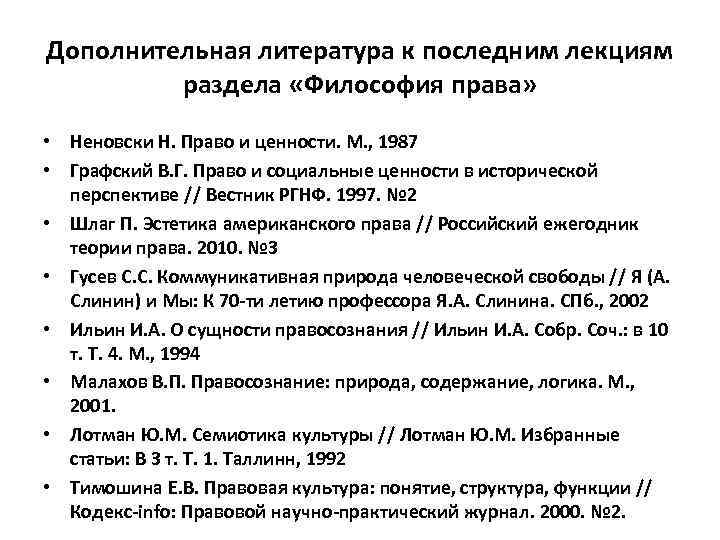 Дополнительная литература к последним лекциям раздела «Философия права» • Неновски Н. Право и ценности.