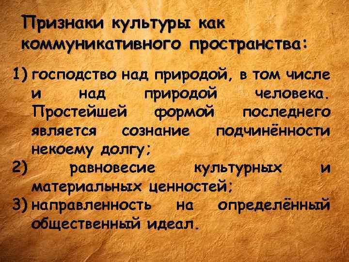Признаки культуры как коммуникативного пространства: 1) господство над природой, в том числе и над