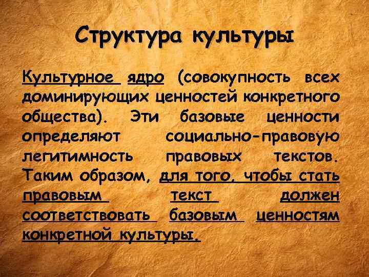 Структура культуры Культурное ядро (совокупность всех доминирующих ценностей конкретного общества). Эти базовые ценности определяют