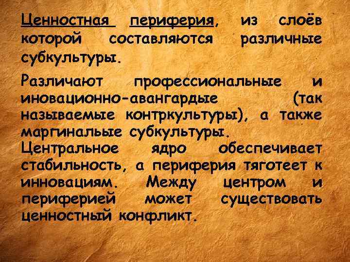 Ценностная периферия, которой составляются субкультуры. из слоёв различные Различают профессиональные и иновационно-авангардые (так называемые