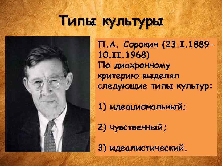 П культура. Питирим Сорокин типы культур. Сорокин типы культуры. Идеациональная культура Сорокина.