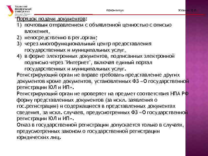 Колонтитул Жевняк О. В. Порядок подачи документов: 1) почтовым отправлением с объявленной ценностью с