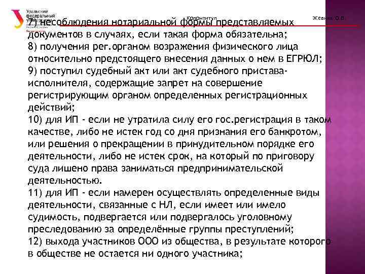 Колонтитул Жевняк О. В. 7) несоблюдения нотариальной формы представляемых документов в случаях, если такая