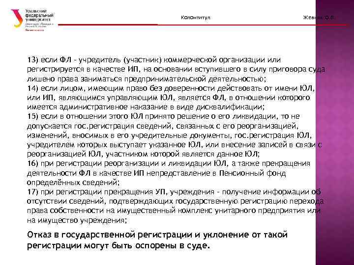 Колонтитул Жевняк О. В. 13) если ФЛ - учредитель (участник) коммерческой организации или регистрируется