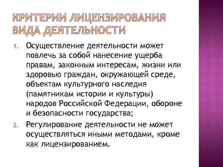 1. 2. Осуществление деятельности может повлечь за собой нанесение ущерба правам, законным интересам, жизни