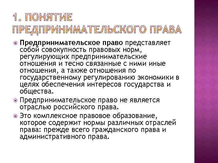 Предпринимательское право представляет собой совокупность правовых норм, регулирующих предпринимательские отношения и тесно связанные с