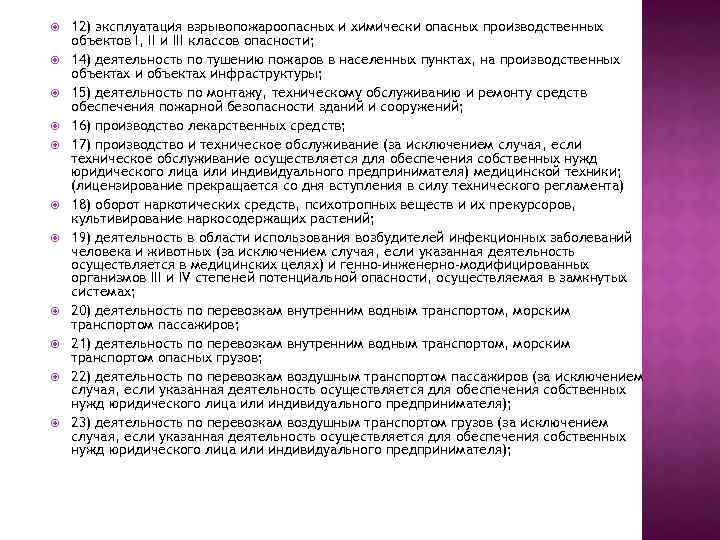  12) эксплуатация взрывопожароопасных и химически опасных производственных объектов I, II и III классов