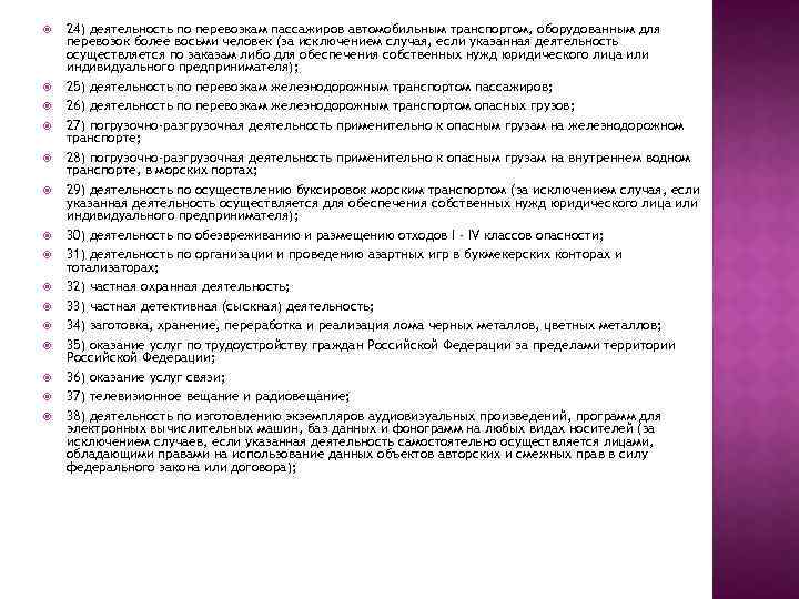  24) деятельность по перевозкам пассажиров автомобильным транспортом, оборудованным для перевозок более восьми человек