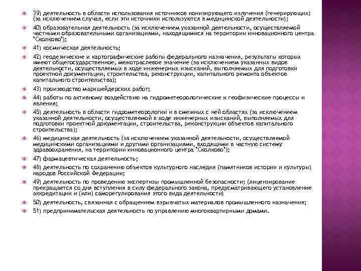  39) деятельность в области использования источников ионизирующего излучения (генерирующих) (за исключением случая, если
