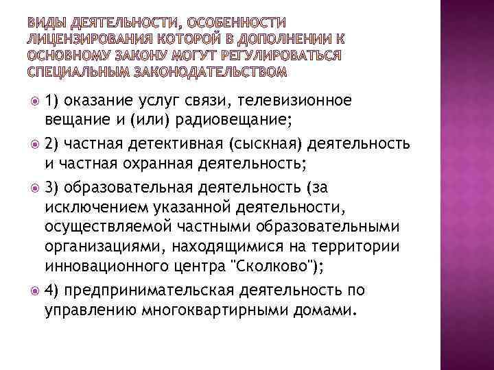 1) оказание услуг связи, телевизионное вещание и (или) радиовещание; 2) частная детективная (сыскная) деятельность