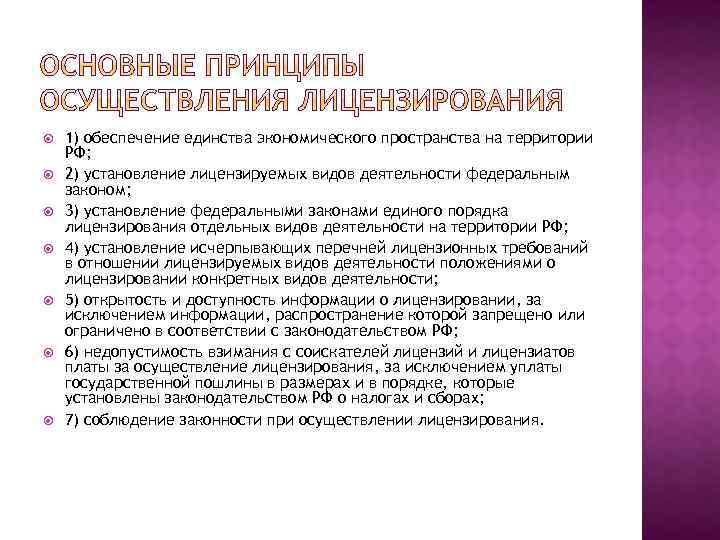 1) обеспечение единства экономического пространства на территории РФ; 2) установление лицензируемых видов деятельности
