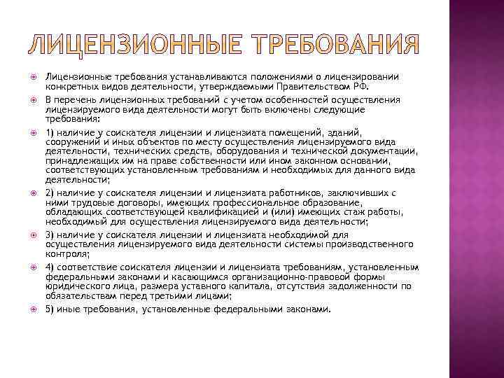 Лицензионные требования устанавливаются положениями о лицензировании конкретных видов деятельности, утверждаемыми Правительством РФ. В
