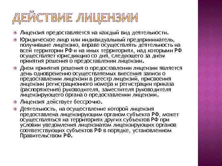  Лицензия предоставляется на каждый вид деятельности. Юридическое лицо или индивидуальный предприниматель, получившие лицензию,