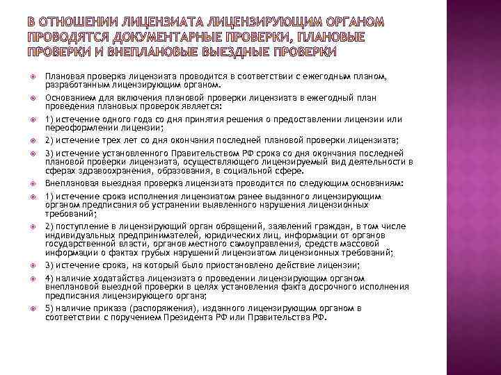  Плановая проверка лицензиата проводится в соответствии с ежегодным планом, разработанным лицензирующим органом. Основанием