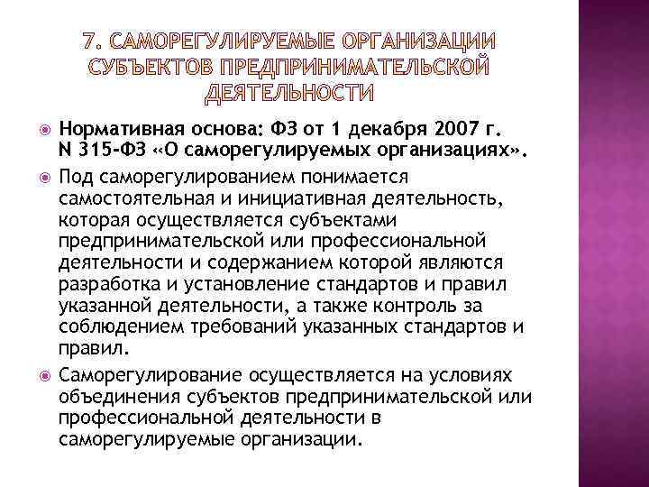  Нормативная основа: ФЗ от 1 декабря 2007 г. N 315 -ФЗ «О саморегулируемых