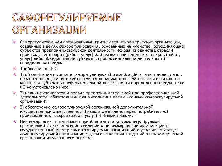  Саморегулируемыми организациями признаются некоммерческие организации, созданные в целях саморегулирования, основанные на членстве, объединяющие