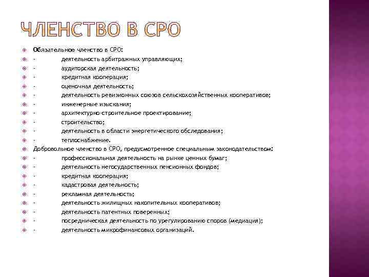  Обязательное членство в СРО: - деятельность арбитражных управляющих; - аудиторская деятельность; - кредитная