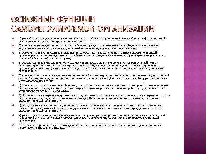  1) разрабатывает и устанавливает условия членства субъектов предпринимательской или профессиональной деятельности в саморегулируемой