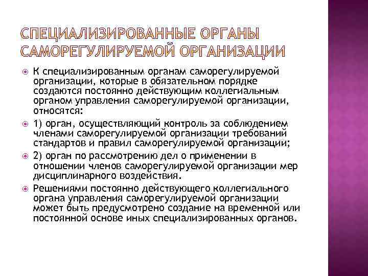  К специализированным органам саморегулируемой организации, которые в обязательном порядке создаются постоянно действующим коллегиальным