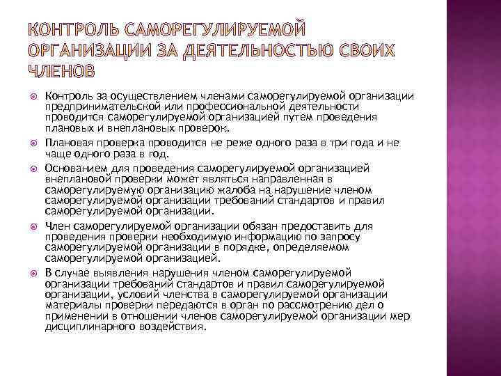  Контроль за осуществлением членами саморегулируемой организации предпринимательской или профессиональной деятельности проводится саморегулируемой организацией